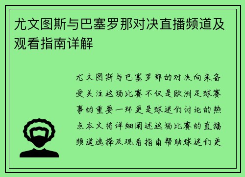 尤文图斯与巴塞罗那对决直播频道及观看指南详解