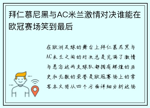 拜仁慕尼黑与AC米兰激情对决谁能在欧冠赛场笑到最后