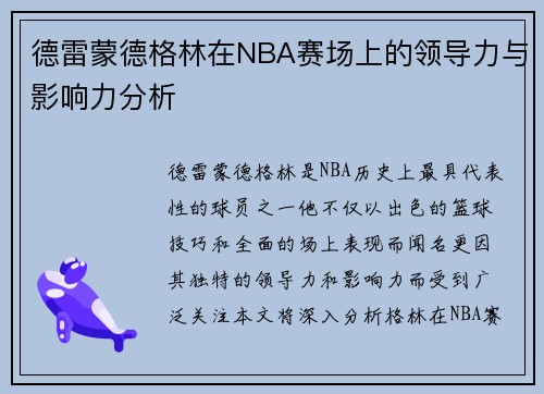 德雷蒙德格林在NBA赛场上的领导力与影响力分析