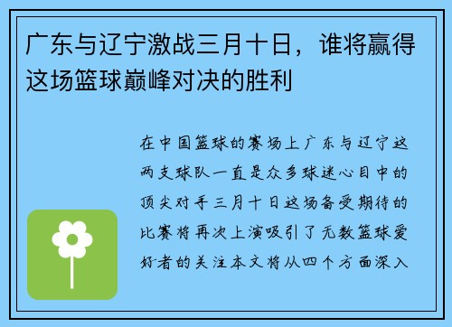 广东与辽宁激战三月十日，谁将赢得这场篮球巅峰对决的胜利