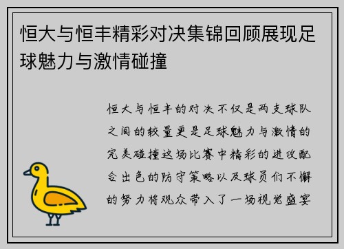 恒大与恒丰精彩对决集锦回顾展现足球魅力与激情碰撞