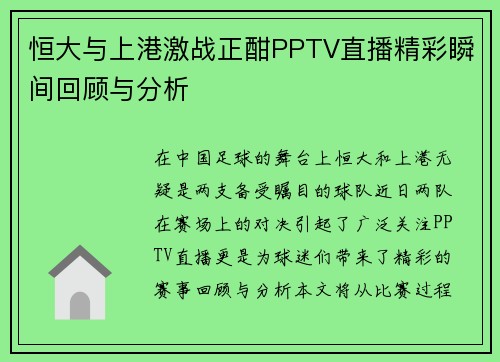 恒大与上港激战正酣PPTV直播精彩瞬间回顾与分析