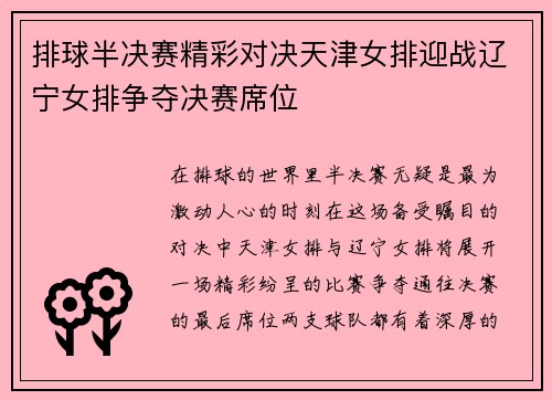 排球半决赛精彩对决天津女排迎战辽宁女排争夺决赛席位