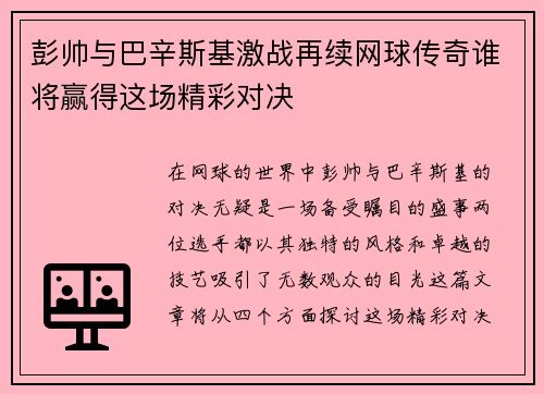 彭帅与巴辛斯基激战再续网球传奇谁将赢得这场精彩对决