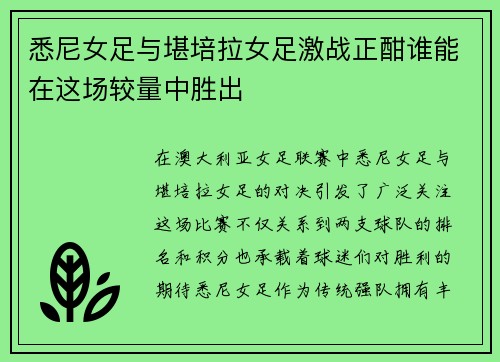 悉尼女足与堪培拉女足激战正酣谁能在这场较量中胜出