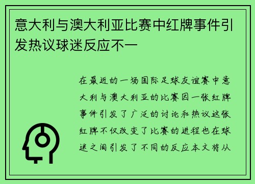 意大利与澳大利亚比赛中红牌事件引发热议球迷反应不一