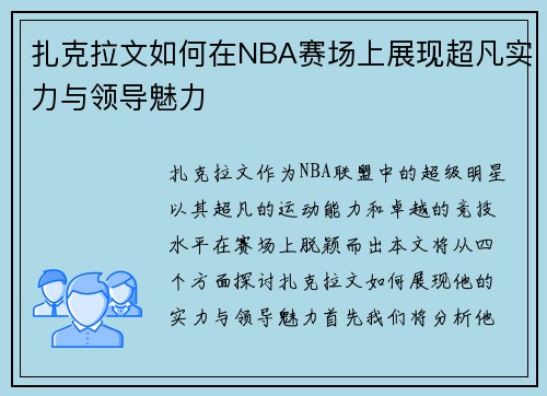 扎克拉文如何在NBA赛场上展现超凡实力与领导魅力