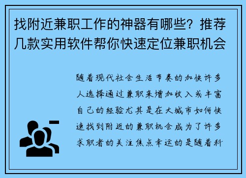 找附近兼职工作的神器有哪些？推荐几款实用软件帮你快速定位兼职机会