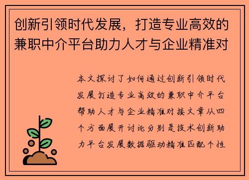 创新引领时代发展，打造专业高效的兼职中介平台助力人才与企业精准对接