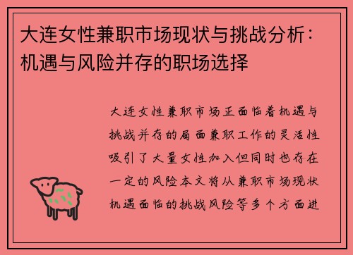 大连女性兼职市场现状与挑战分析：机遇与风险并存的职场选择