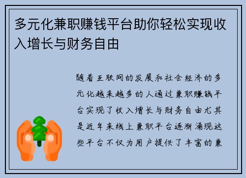 多元化兼职赚钱平台助你轻松实现收入增长与财务自由
