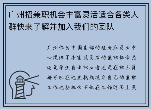 广州招兼职机会丰富灵活适合各类人群快来了解并加入我们的团队