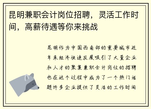 昆明兼职会计岗位招聘，灵活工作时间，高薪待遇等你来挑战