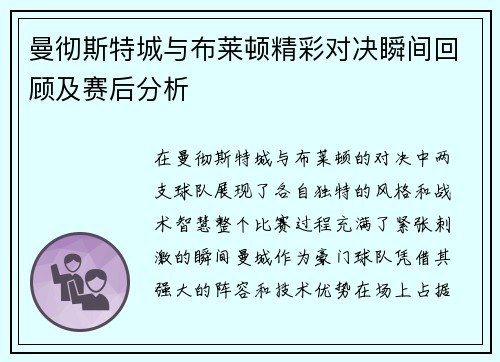 曼彻斯特城与布莱顿精彩对决瞬间回顾及赛后分析