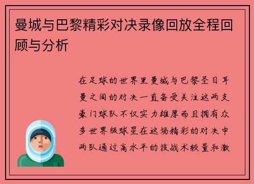 曼城与巴黎精彩对决录像回放全程回顾与分析