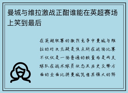 曼城与维拉激战正酣谁能在英超赛场上笑到最后