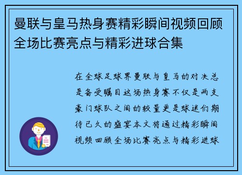 曼联与皇马热身赛精彩瞬间视频回顾全场比赛亮点与精彩进球合集