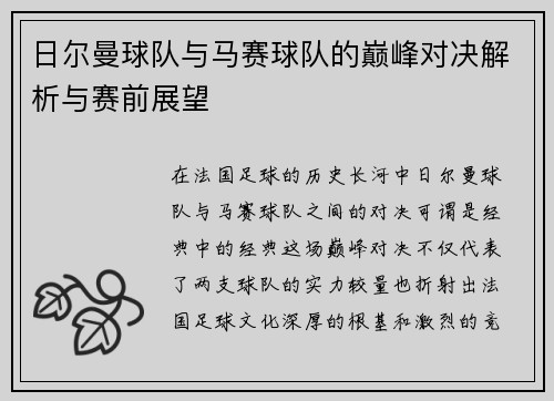 日尔曼球队与马赛球队的巅峰对决解析与赛前展望