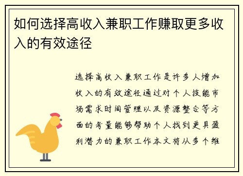 如何选择高收入兼职工作赚取更多收入的有效途径