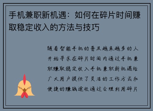手机兼职新机遇：如何在碎片时间赚取稳定收入的方法与技巧