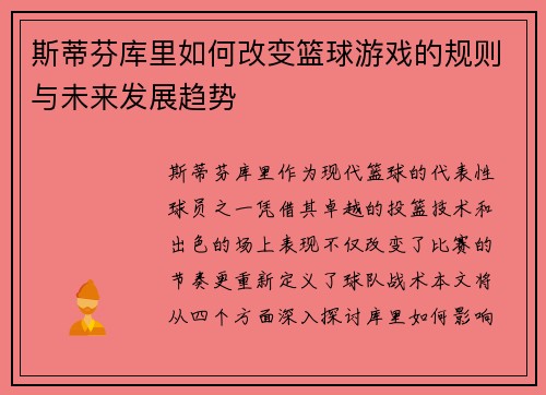 斯蒂芬库里如何改变篮球游戏的规则与未来发展趋势