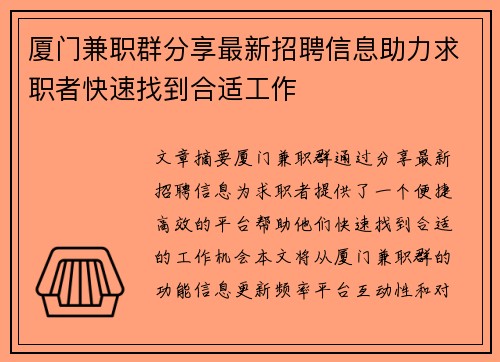 厦门兼职群分享最新招聘信息助力求职者快速找到合适工作
