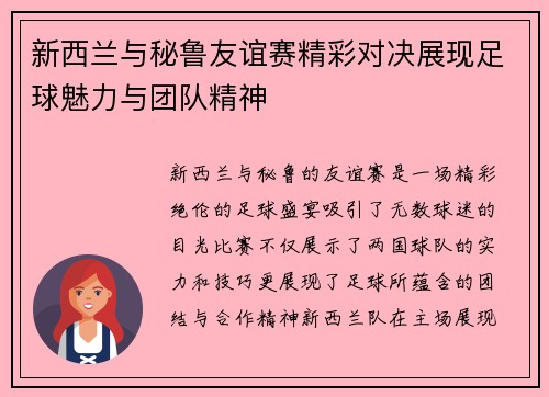 新西兰与秘鲁友谊赛精彩对决展现足球魅力与团队精神