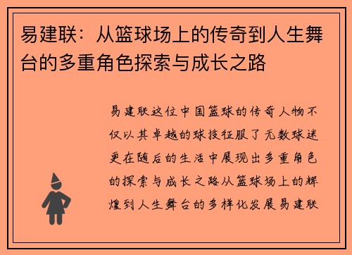 易建联：从篮球场上的传奇到人生舞台的多重角色探索与成长之路