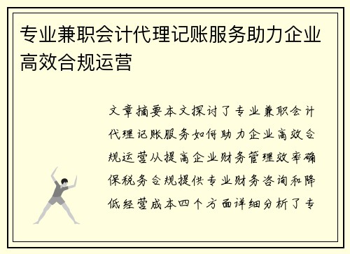 专业兼职会计代理记账服务助力企业高效合规运营