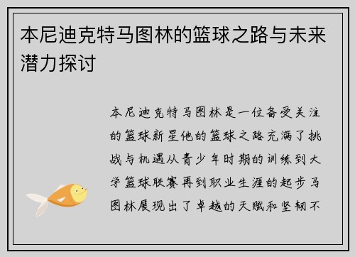本尼迪克特马图林的篮球之路与未来潜力探讨