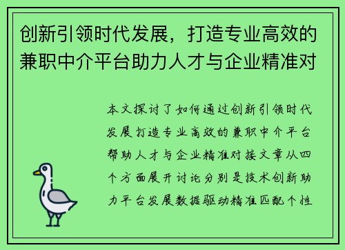创新引领时代发展，打造专业高效的兼职中介平台助力人才与企业精准对接