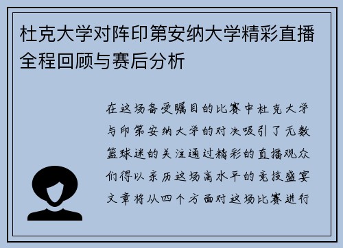 杜克大学对阵印第安纳大学精彩直播全程回顾与赛后分析