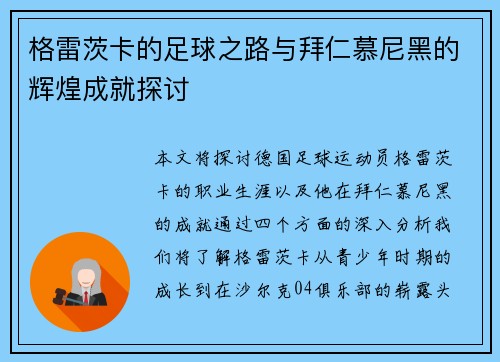 格雷茨卡的足球之路与拜仁慕尼黑的辉煌成就探讨