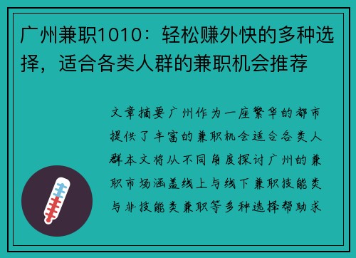 广州兼职1010：轻松赚外快的多种选择，适合各类人群的兼职机会推荐