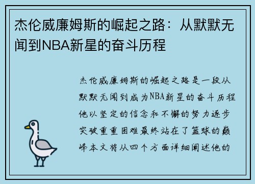 杰伦威廉姆斯的崛起之路：从默默无闻到NBA新星的奋斗历程