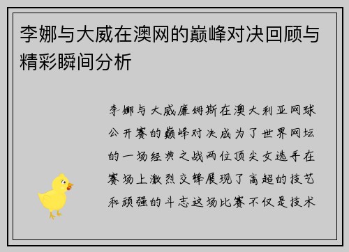 李娜与大威在澳网的巅峰对决回顾与精彩瞬间分析