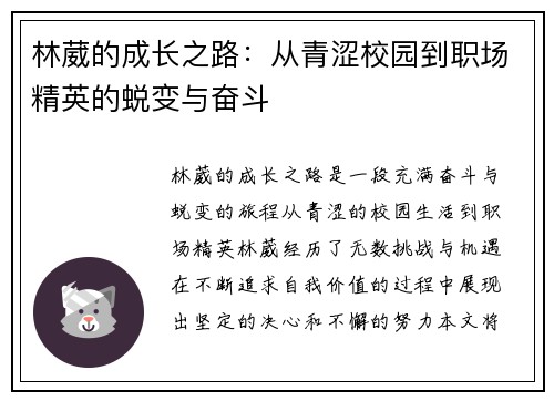 林葳的成长之路：从青涩校园到职场精英的蜕变与奋斗