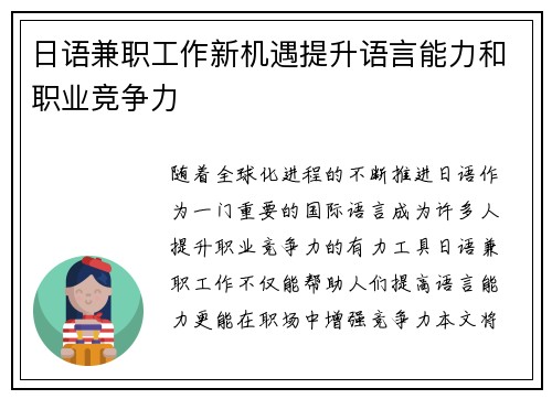 日语兼职工作新机遇提升语言能力和职业竞争力