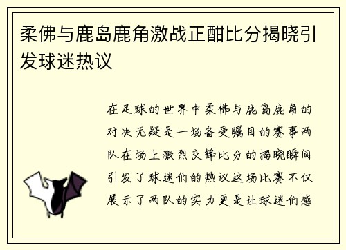 柔佛与鹿岛鹿角激战正酣比分揭晓引发球迷热议