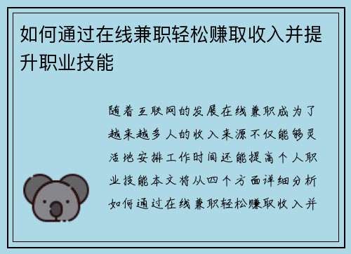 如何通过在线兼职轻松赚取收入并提升职业技能