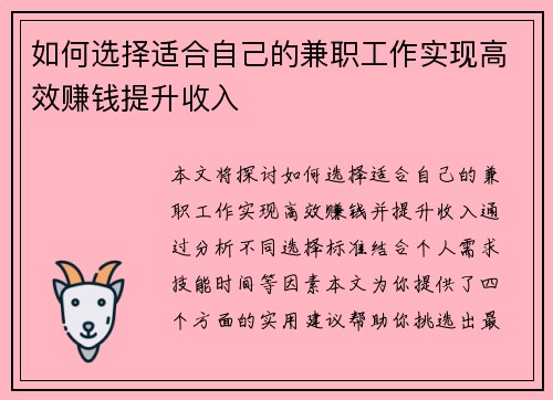 如何选择适合自己的兼职工作实现高效赚钱提升收入