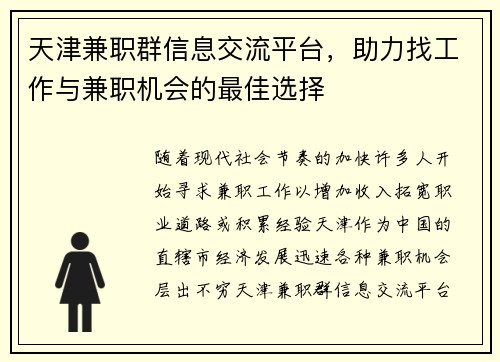 天津兼职群信息交流平台，助力找工作与兼职机会的最佳选择