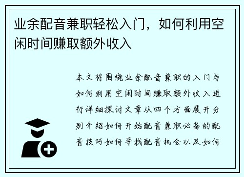 业余配音兼职轻松入门，如何利用空闲时间赚取额外收入