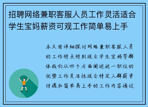 招聘网络兼职客服人员工作灵活适合学生宝妈薪资可观工作简单易上手