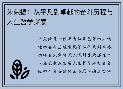 朱荣振：从平凡到卓越的奋斗历程与人生哲学探索
