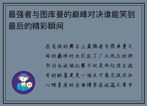 最强者与图库曼的巅峰对决谁能笑到最后的精彩瞬间