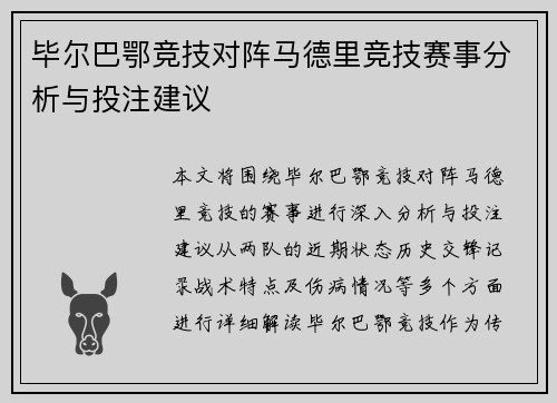 毕尔巴鄂竞技对阵马德里竞技赛事分析与投注建议