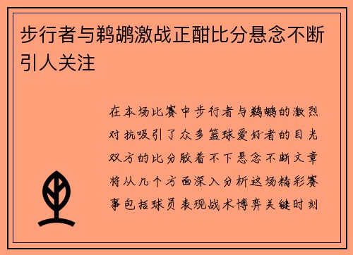 步行者与鹈鹕激战正酣比分悬念不断引人关注