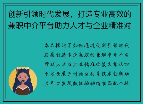 创新引领时代发展，打造专业高效的兼职中介平台助力人才与企业精准对接