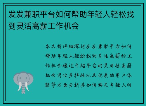 发发兼职平台如何帮助年轻人轻松找到灵活高薪工作机会